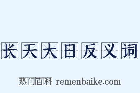 长天大日反义词是什么意思的图片